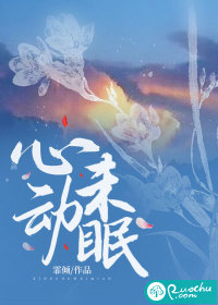 心动未眠章节列表
