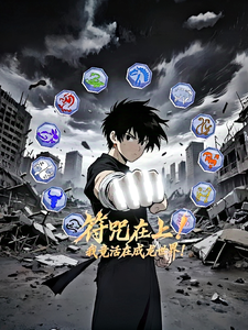 符咒在上！我竟活在成龙世界！章节列表