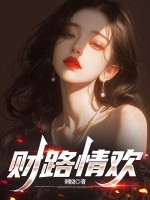 财路情欢章节列表