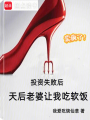 投资失败后，天后老婆让我吃软饭章节列表