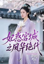 妃惑宫城之凤华绝代章节列表