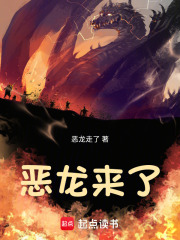 恶龙来了章节列表