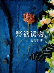 野欲诱吻章节列表