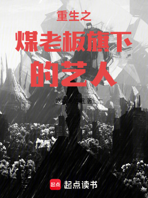 重生之煤老板旗下的艺人章节列表