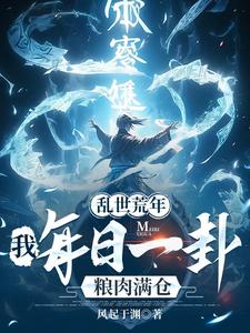 乱世荒年：我每日一卦粮肉满仓！章节列表