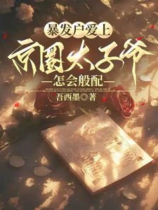 暴发户爱上京圈太子爷，怎会般配章节列表