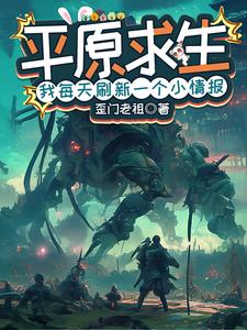 平原求生：我每天刷新一个小情报章节列表