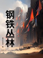 钢铁丛林章节列表