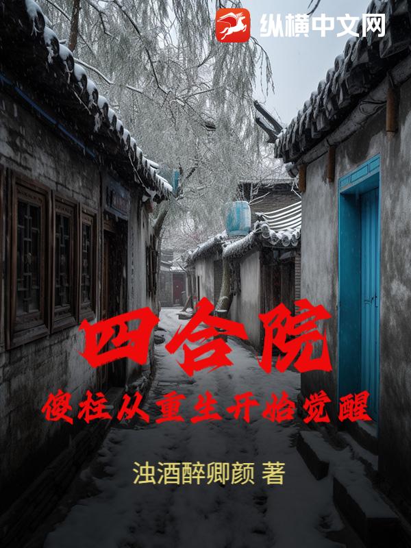 四合院：傻柱从重生开始觉醒章节列表