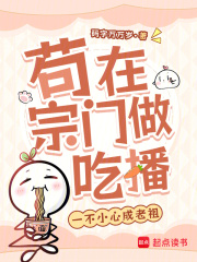 苟在宗门做吃播，一不小心成老祖章节列表