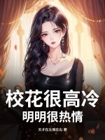 校花很高冷？明明很热情章节列表