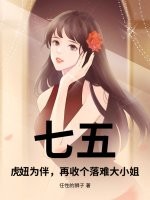 七五：虎妞为伴，再收个落难大小姐章节列表