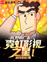 我，野原广志，霓虹影视之星！章节列表