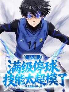 足球：满级停球，技能太超模了章节列表