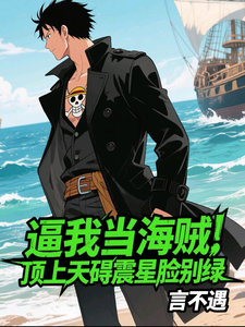 逼我当海贼，顶上天碍震星脸别绿章节列表