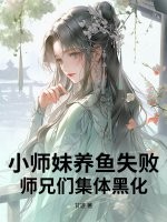 小师妹养鱼失败，师兄们集体黑化章节列表