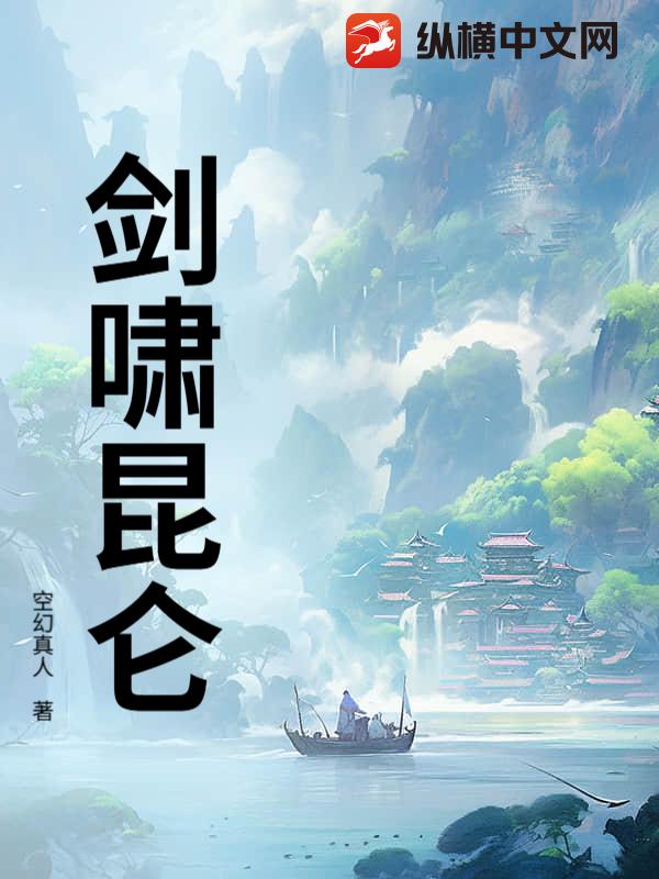 剑啸昆仑章节列表