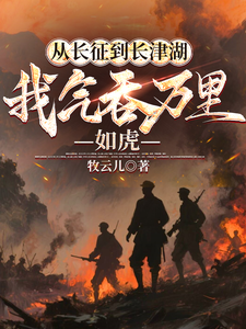 从长征到长津湖，我气吞万里如虎章节列表