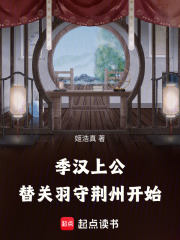 季汉上公，替关羽守荆州开始章节列表