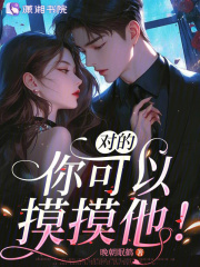 对的，你可以摸摸他！章节列表