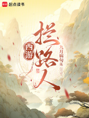 西游：拦路人！章节列表