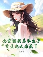 全家骗我养私生子，重生老太杀疯了章节列表