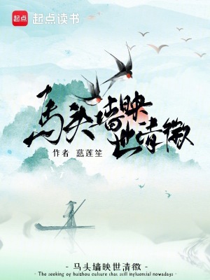 马头墙映世清徽章节列表