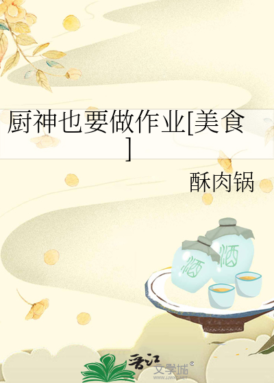 厨神也要做作业[美食]章节列表