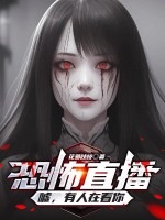 恐怖直播：嘘，有人在看你章节列表