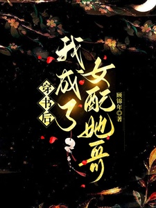 穿书后我成了女配她哥章节列表