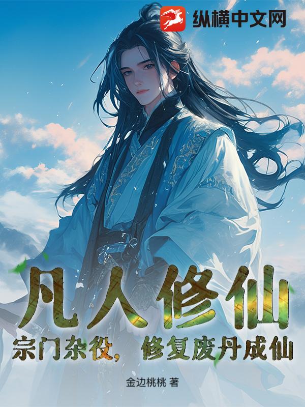 凡人修仙：宗门杂役，修复废丹成仙！章节列表