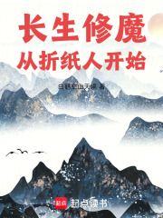 长生修魔：从折纸人开始章节列表