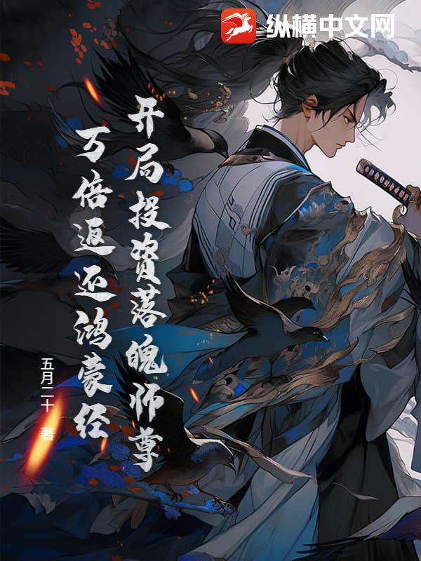 开局投资落魄师尊，万倍返还鸿蒙经章节列表