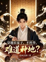 穿越农家子，不科举，难道种地？章节列表