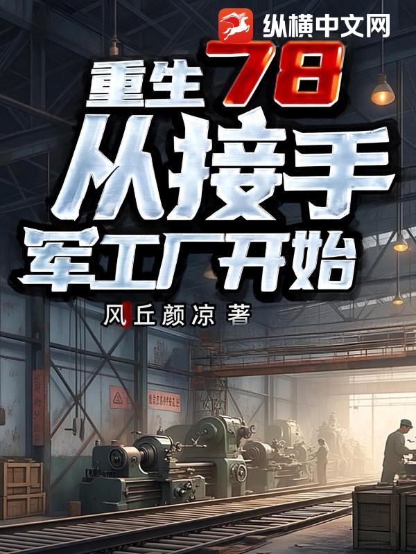 重生78，从接手军工厂开始章节列表