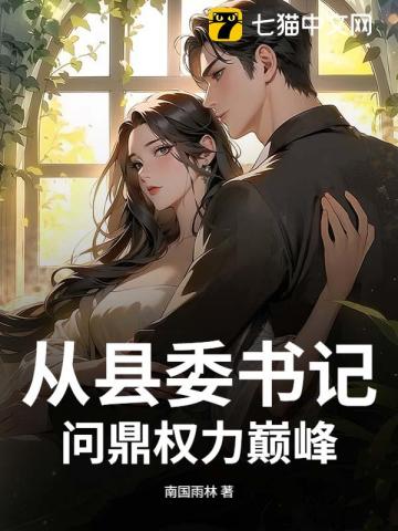 从县委书记问鼎权力巅峰章节列表