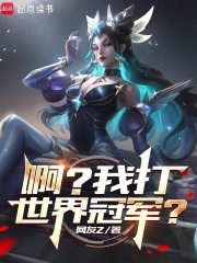 系统出错后，我成了LPL救世主章节列表