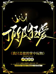 顶级狂爱：我只是他的掌中玩物章节列表