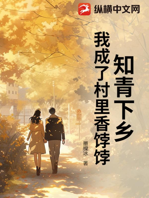 知青下乡，我成了村里香饽饽章节列表