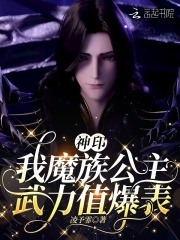 神印：我魔族公主，武力值爆表章节列表