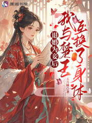 退婚为妾后，我与楚王互换了身体章节列表