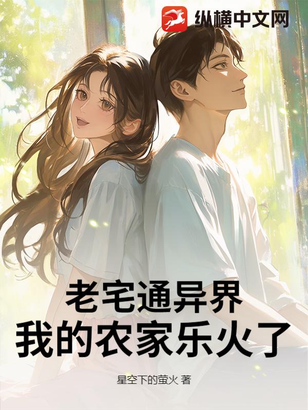 老宅通异界，我的农家乐火了！章节列表