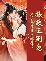 摄政王别急，太子妃要带崽嫁你了章节列表