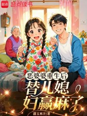 恶婆婆重生后，替嫁儿媳赢麻了章节列表