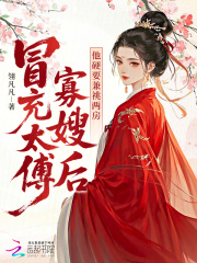冒充太傅寡嫂后，他硬要兼祧两房章节列表