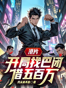 港片，开局找巴闭借五百万章节列表