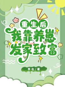 重生后，我靠养崽发家致富章节列表