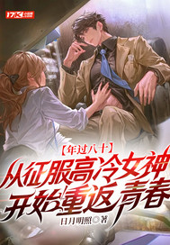 年过八十，从征服高冷女神开始重返青春章节列表