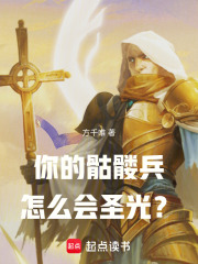 你的骷髅兵怎么会圣光？章节列表