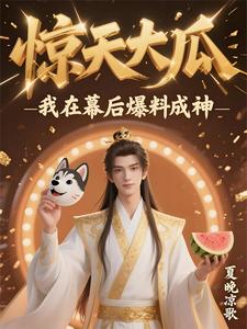 惊天大瓜，我在幕后爆料成神章节列表